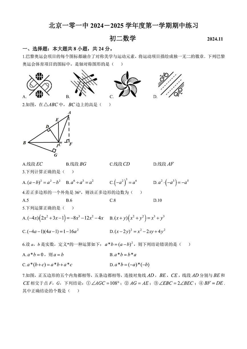 2024～2025學(xué)年北京市第一零一中學(xué)八年級(jí)(上)期中數(shù)學(xué)試卷(含答案)第1頁(yè)
