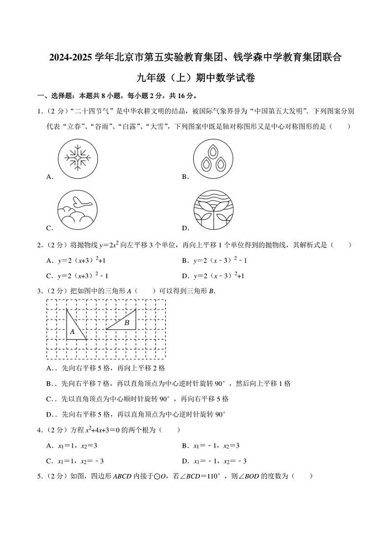 2024~2025学年北京市第五实验教育集团、钱学森中学教育集团联合九年级(上)期中数学试卷(含答案)第1页