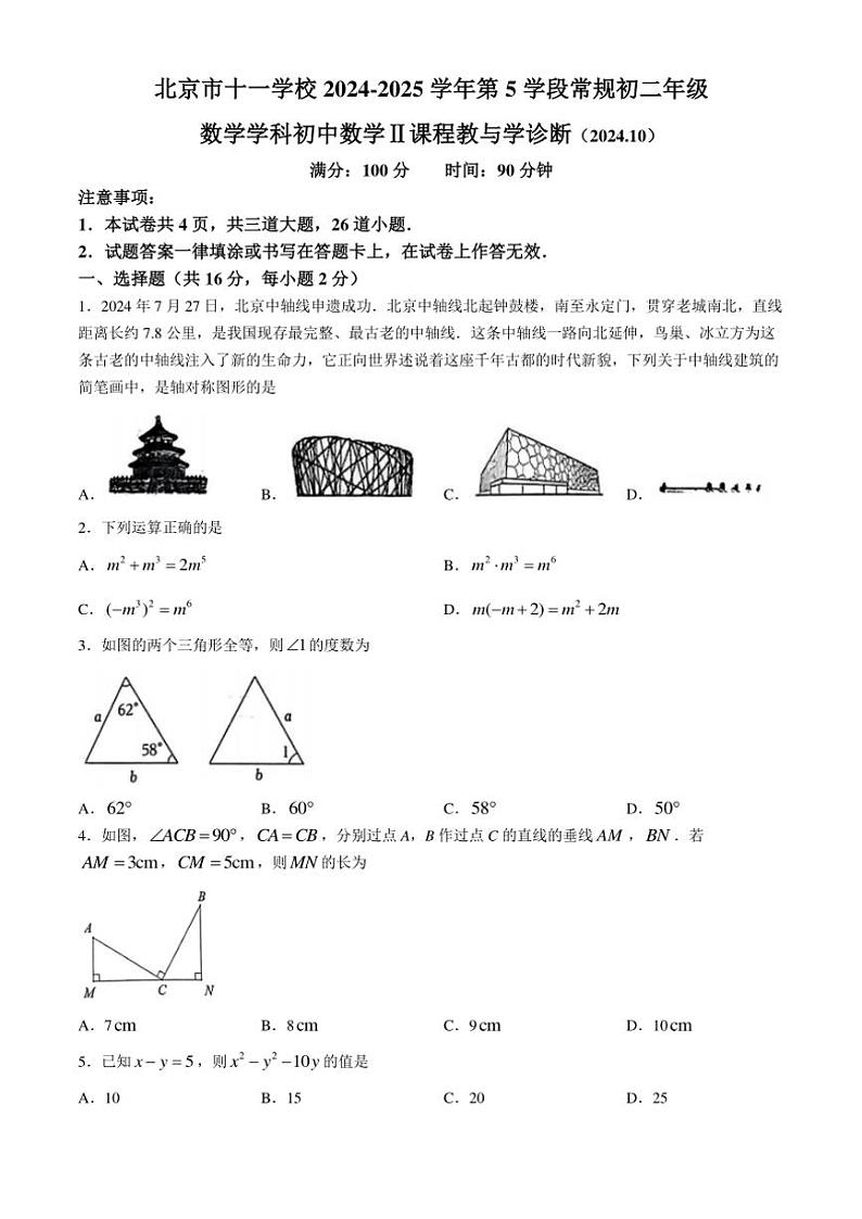 2024—2025北京市十一学校学年八年级(上)期中数学试卷(含答案)第1页