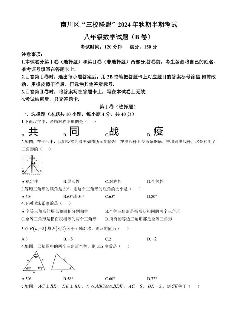 2024~2025学年重庆市南川区三校联盟八年级(上)期中数学试卷(B卷)(含答案)第1页