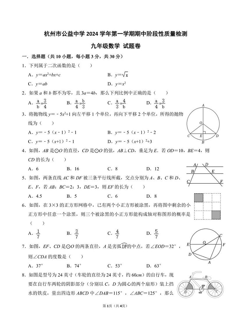 2024~2025学年浙江省杭州市公益中学九年级(上)期中阶段性质量检测数学试卷(含答案)第1页