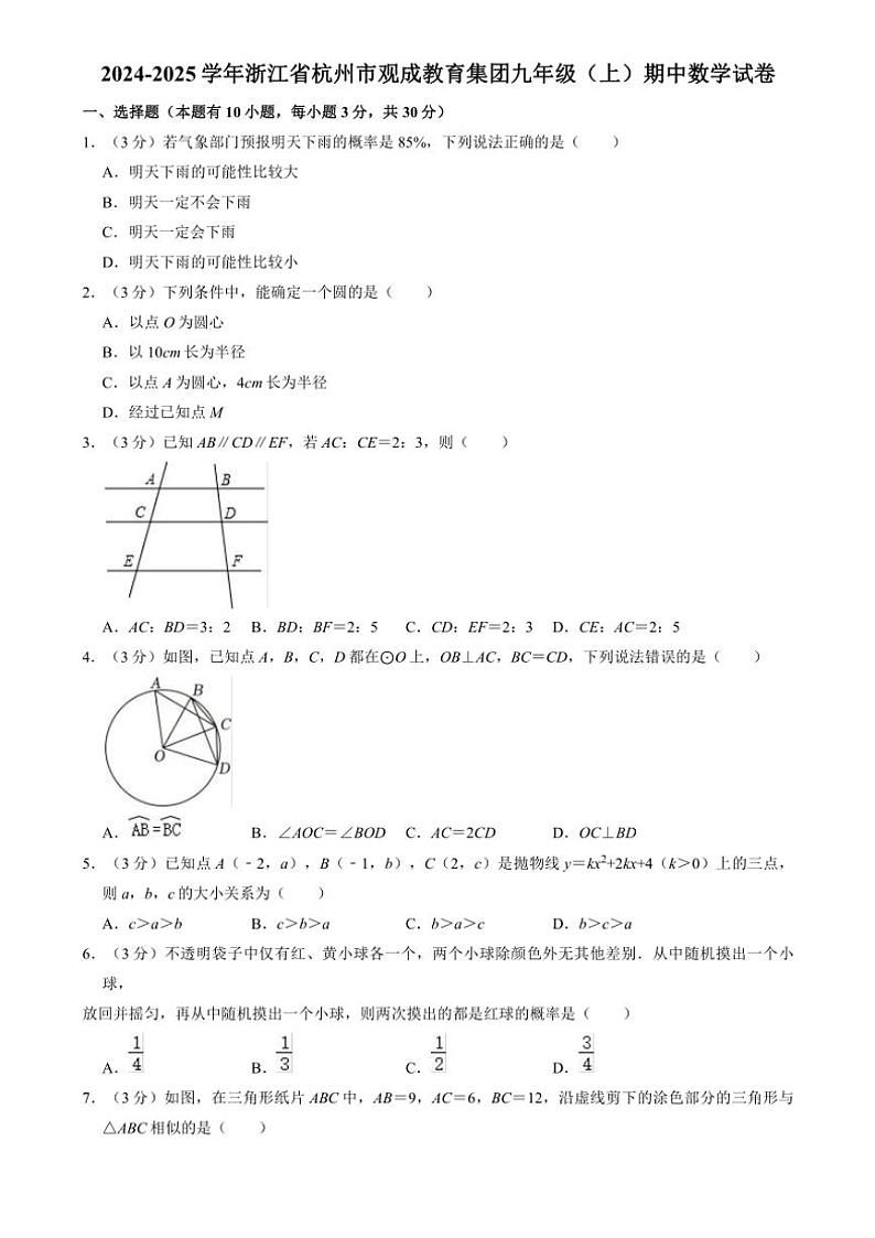 2024~2025学年浙江省杭州市观成教育集团九年级(上)期中数学试卷(含答案)第1页