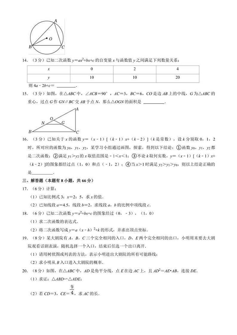 2024~2025学年浙江省杭州市观成教育集团九年级(上)期中数学试卷(含答案)第3页