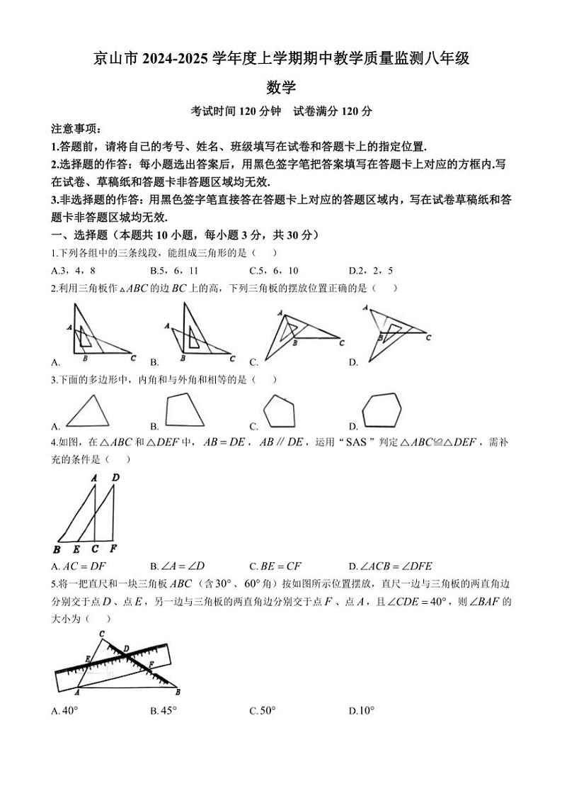 2024~2025学年湖北省荆门市京山市八年级(上)期中教学质量监测数学试卷(含答案)第1页