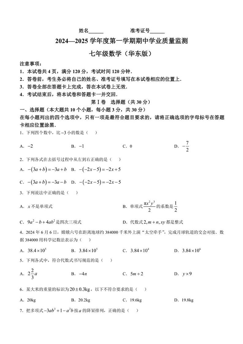 2024~2025学年山西省长治市沁县多校联考七年级(上)期中测评数学试卷(含答案)第1页