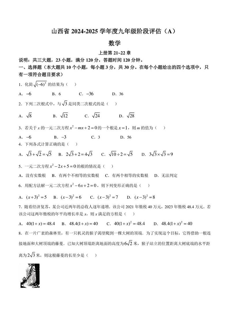 2024~2025学年山西省九年级(上)第一次月考数学试卷(含答案)第1页