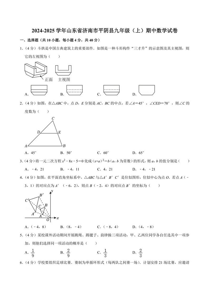 2024~2025学年山东省济南市平阴县九年级(上)期中数学试卷(含答案)01