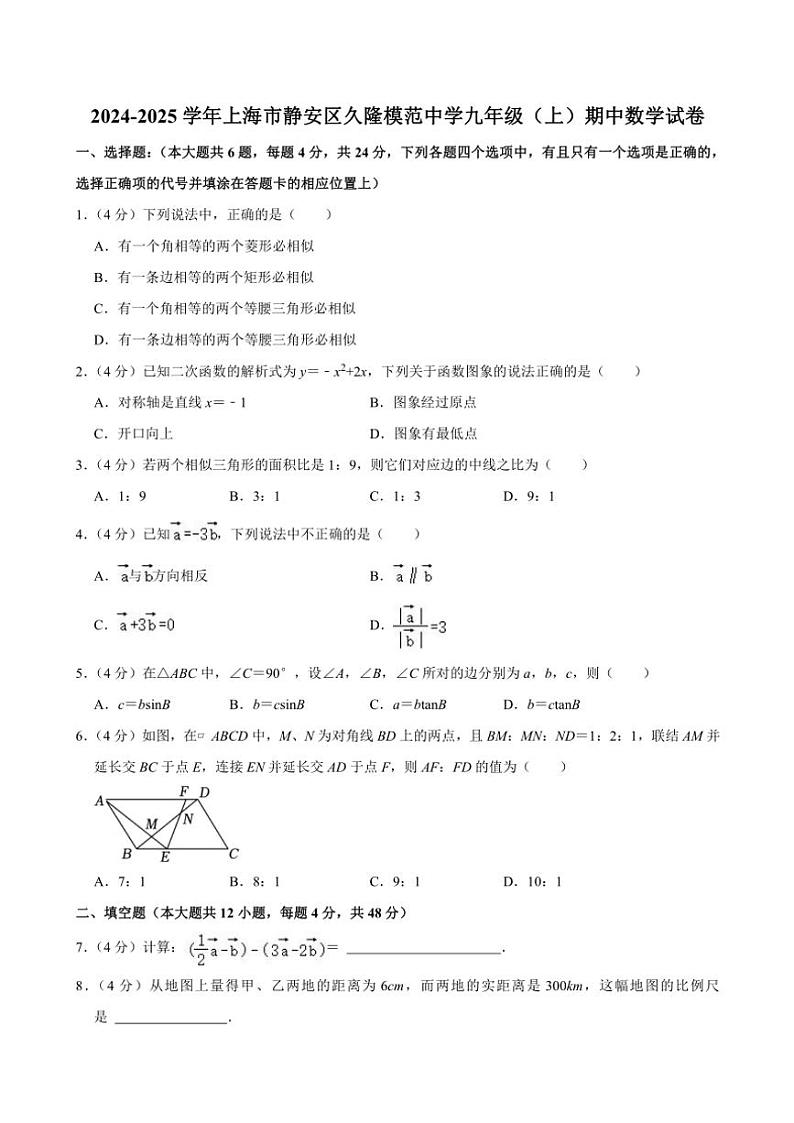 2024~2025学年上海市静安区久隆模范中学九年级(上)期中数学试卷(含答案)第1页