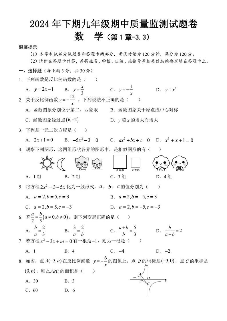 2024~2025学年湖南省怀化市通道县九年级(上)期中数学试卷(含答案)第1页