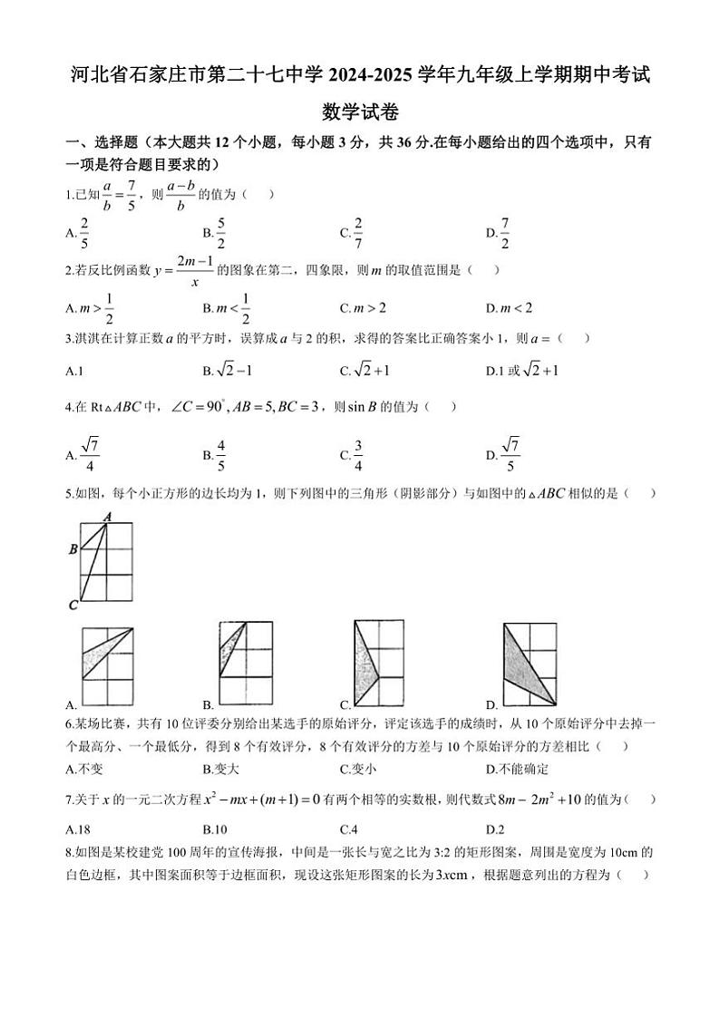 2024~2025学年河北省石家庄市第二十七中学九年级(上)期中数学试卷(含答案)第1页