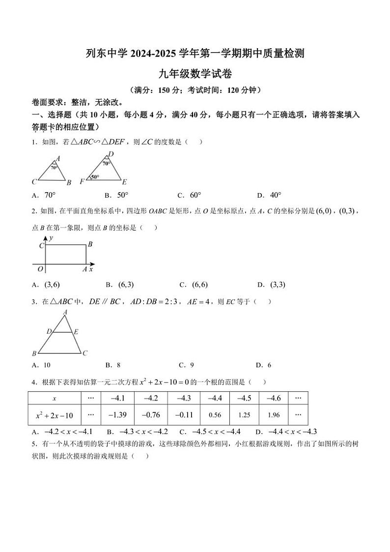 2024~2025学年福建省三明市列东中学九年级(上)期中数学试卷(含答案)第1页