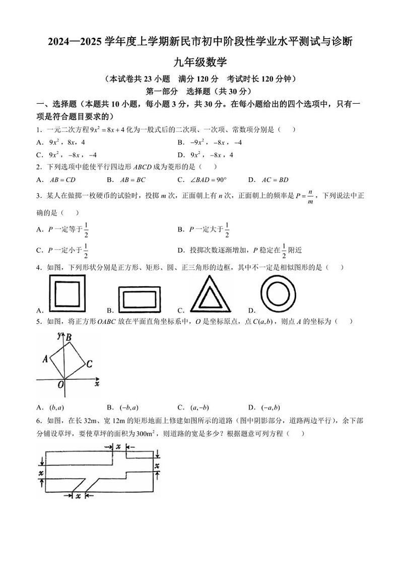 2024~2025学年辽宁省沈阳市新民市九年级(上)期中阶段性学业水平测试数学试卷(含答案)第1页