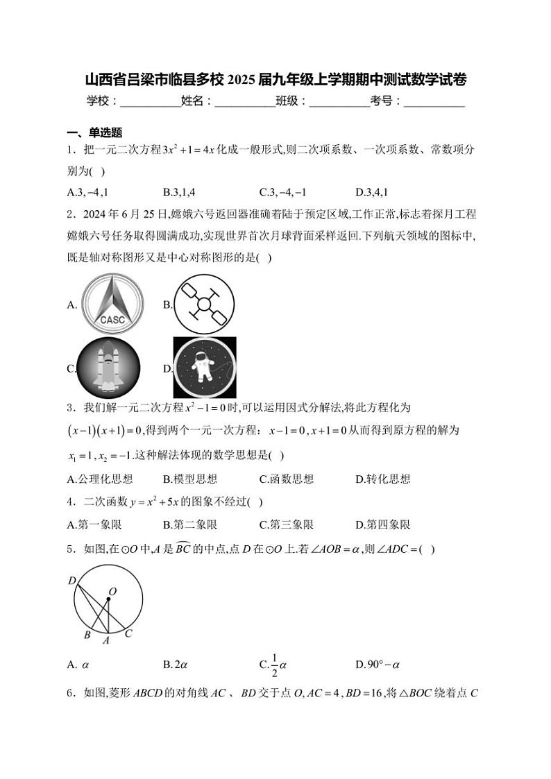 2025届山西省吕梁市临县多校九年级(上)期中测试数学试卷(含解析)第1页