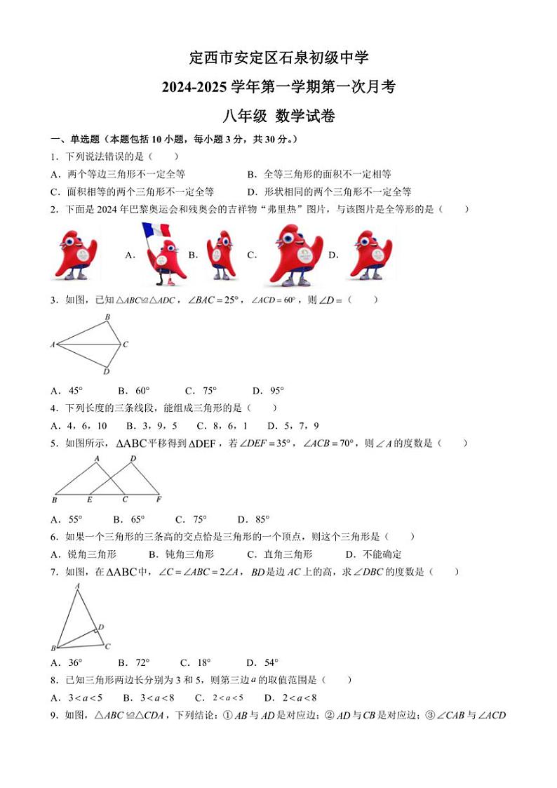 2024~2025学年甘肃省定西市安定区石泉初级中学八年级(上)11月月考数学试卷(含答案)第1页
