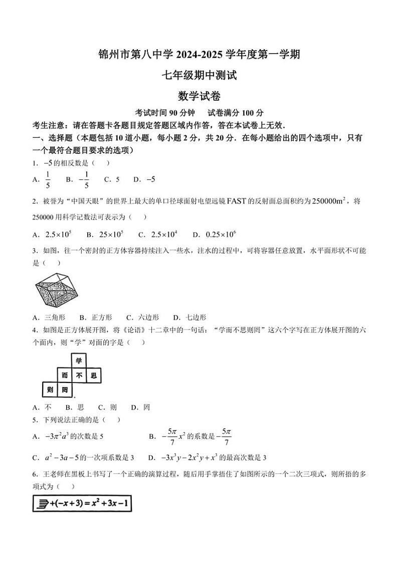 2024~2025学年辽宁省锦州市第八初级中学七年级(上)期中测试数学试卷(含答案)第1页
