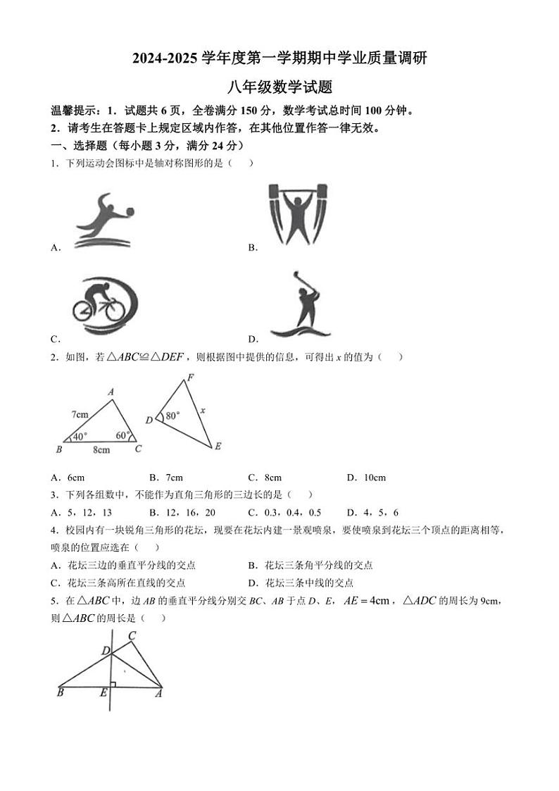 2024~2025学年江苏省连云港市海州区八年级(上)数学期中试卷(含答案)第1页