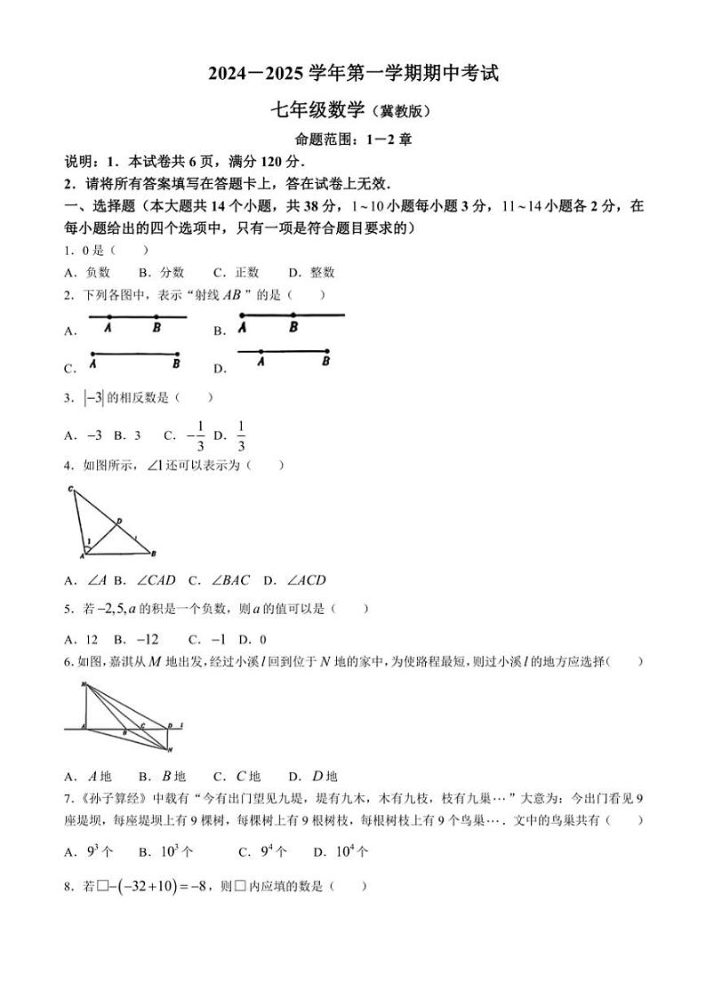 2024~2025学年河北省邢台市多校七年级(上)期中数学试卷(含答案)第1页