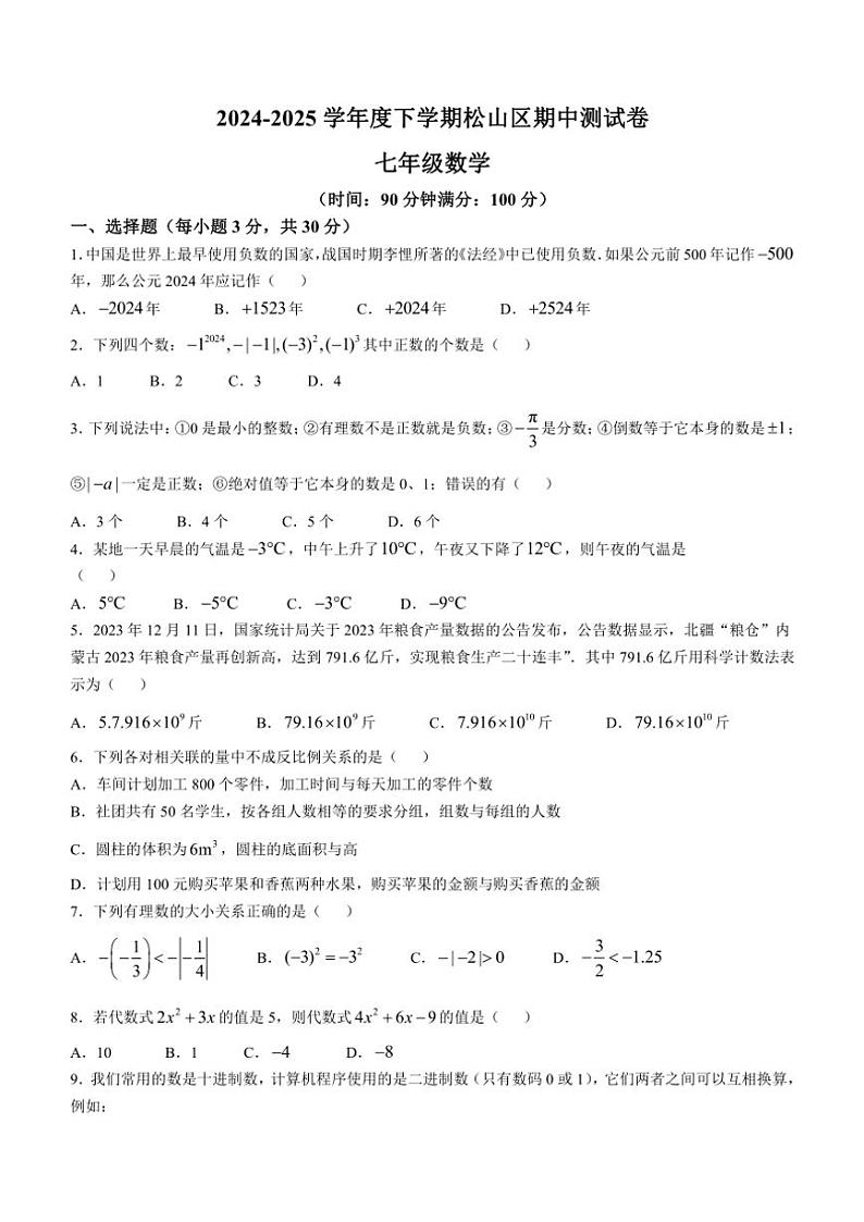2024~2025学年内蒙古自治区赤峰市松山区七年级(上)期中数学试卷(含答案)第1页