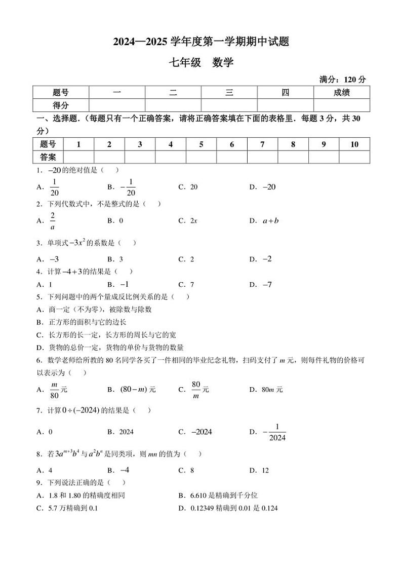 2024~2025学年甘肃省庆阳市镇原县七年级(上)数学期中测试卷(含答案)第1页