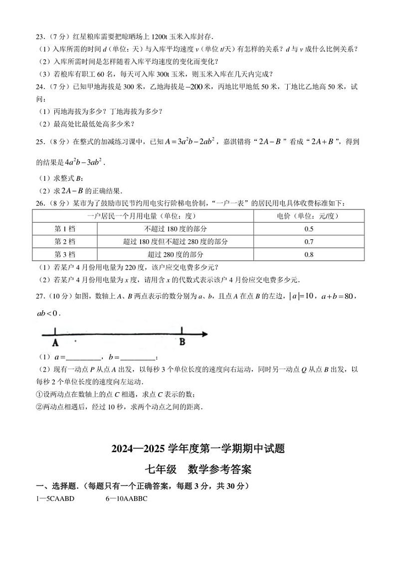 2024~2025学年甘肃省庆阳市镇原县七年级(上)数学期中测试卷(含答案)第3页