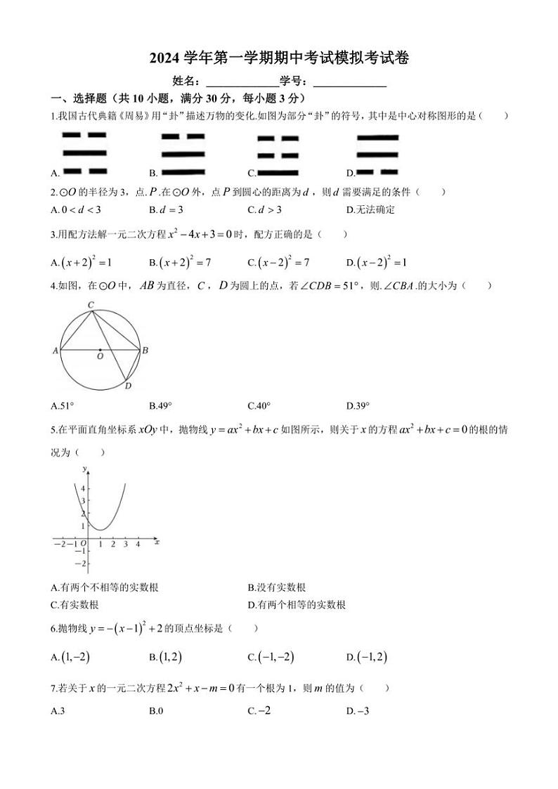 2024~2025学年广东省广州市海珠区中山大学附属实验学校九年级(上)期中数学试卷(含答案)第1页