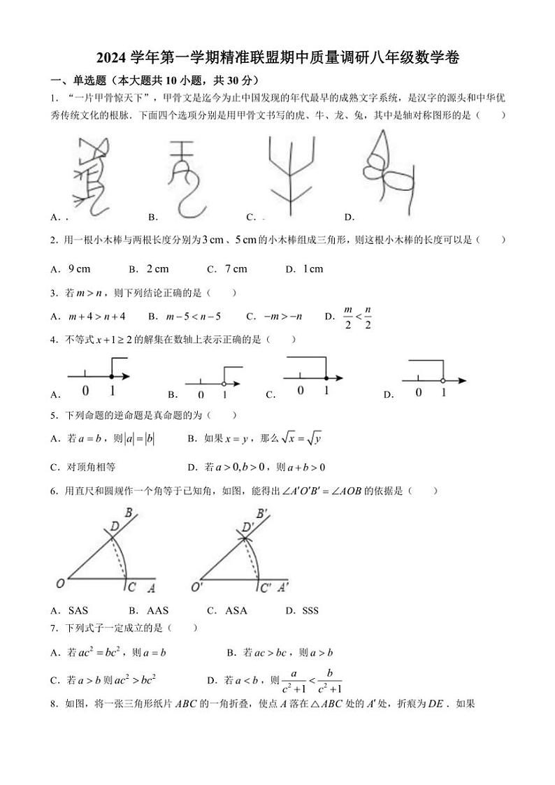 2024~2025学年浙江省精准联盟八年级(上)期中质量调研数学试卷(含答案)01