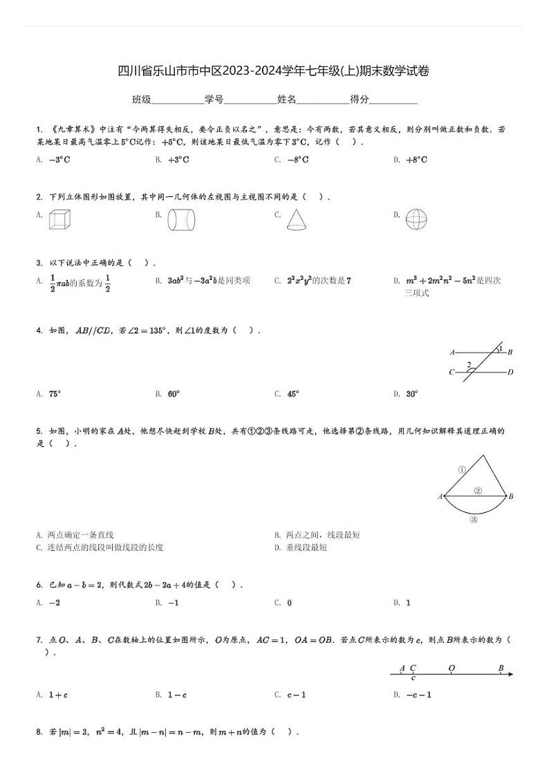 2023-2024学年四川省乐山市市中区七年级(上)期末数学试卷(含解析)第1页
