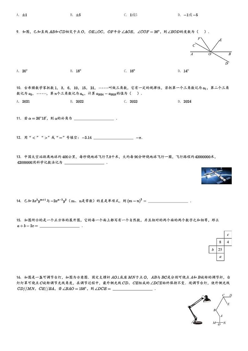 2023-2024学年四川省乐山市市中区七年级(上)期末数学试卷(含解析)第2页