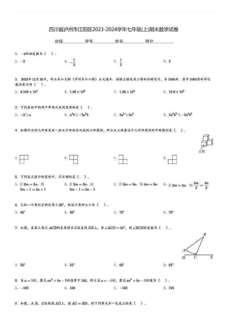 2023-2024学年四川省泸州市江阳区七年级(上)期末数学试卷(含解析)第1页