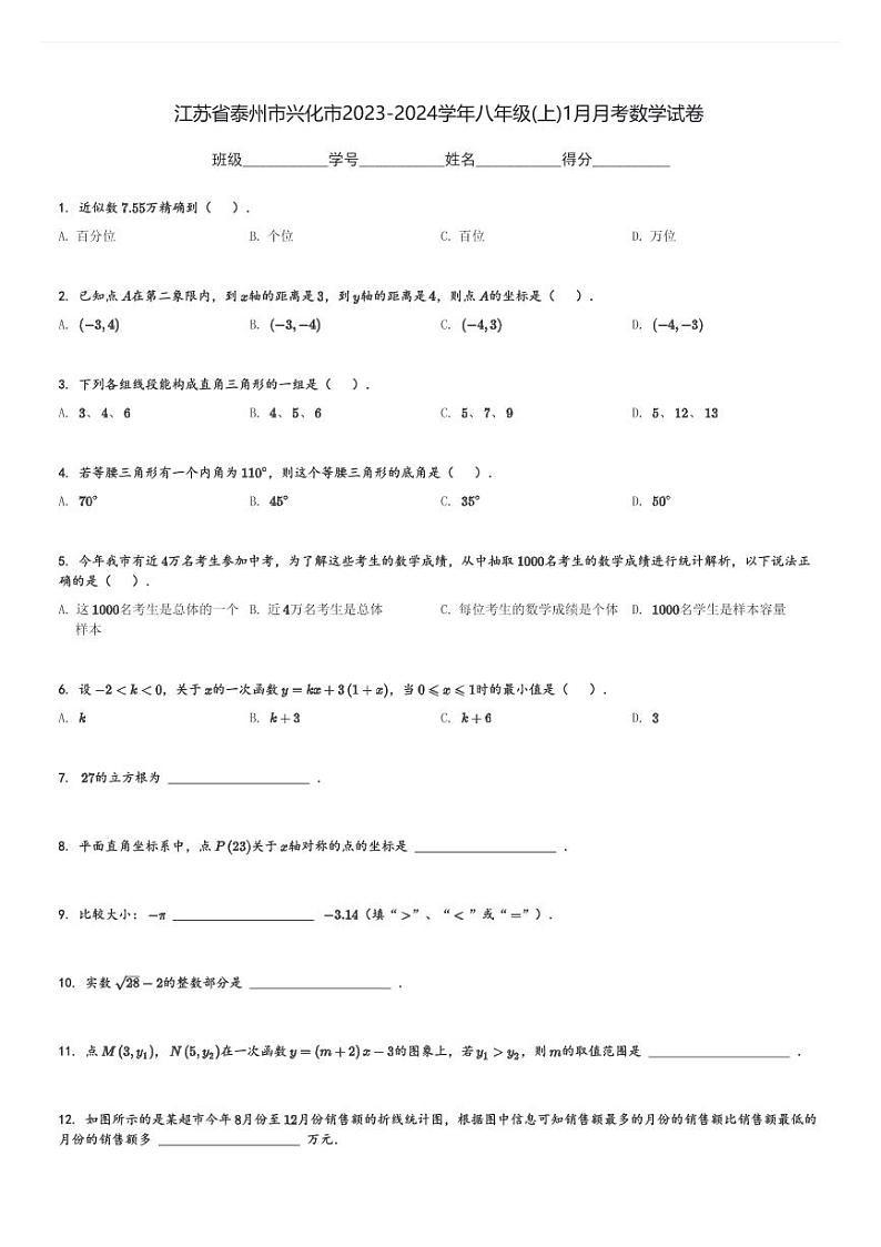 2023-2024学年江苏省泰州市兴化市八年级(上)1月月考数学试卷(含解析)01