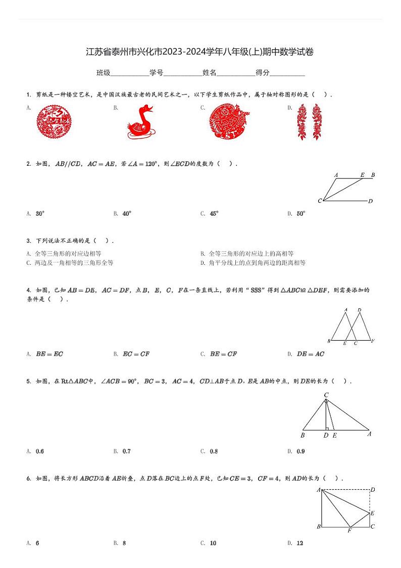 2023-2024学年江苏省泰州市兴化市八年级(上)期中数学试卷(含解析)第1页