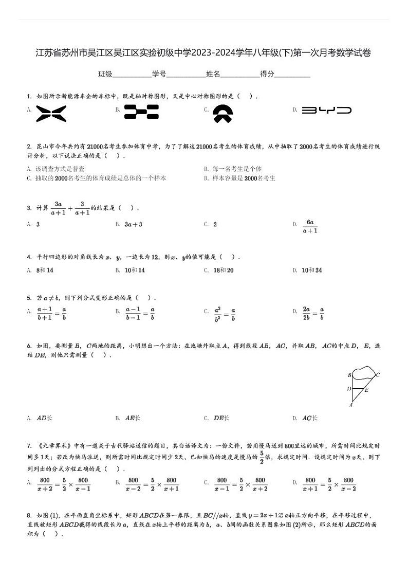 2023-2024学年江苏省苏州市吴江区吴江区实验初级中学八年级(下)第一次月考数学试卷(含解析)第1页