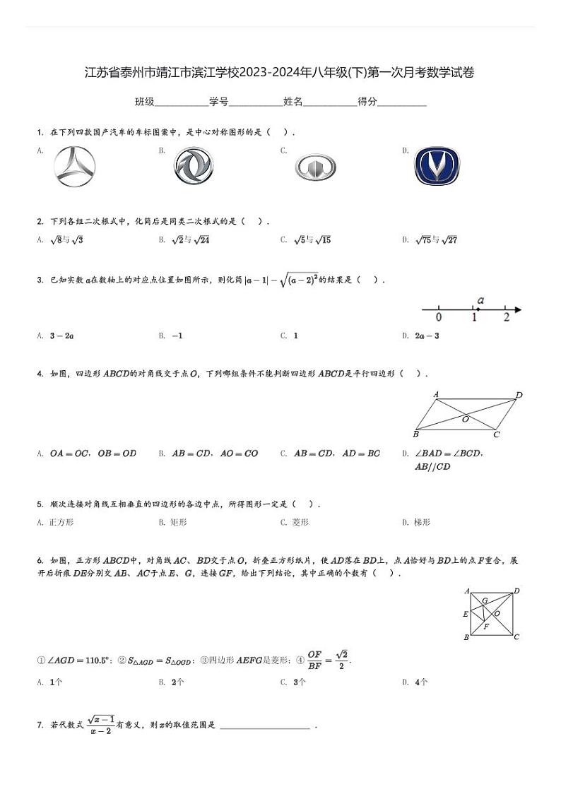 2023-2024年江苏省泰州市靖江市滨江学校八年级(下)第一次月考数学试卷(含解析)第1页