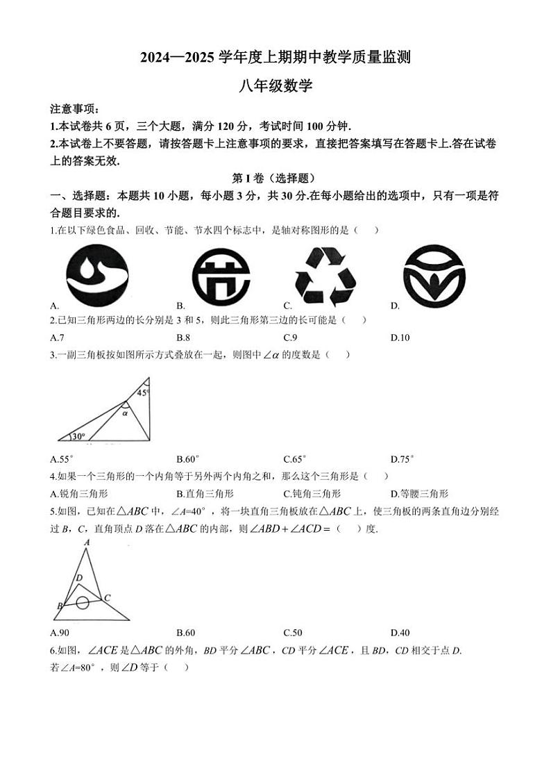 2024~2025学年河南省信阳市商城县八年级(上)期中教学质量监测数学试卷(含详解)第1页