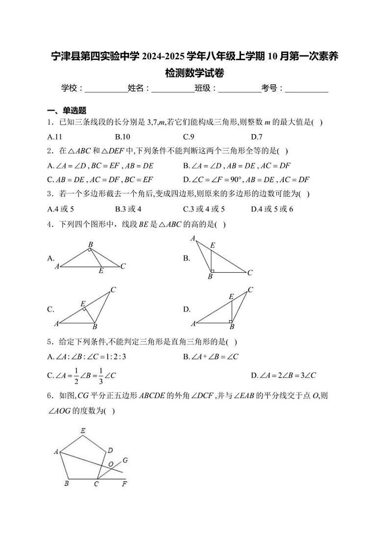 2024~2025学年山东省德州市宁津县第四实验中学八年级(上)10月第一次素养检测数学试卷(含详解)第1页