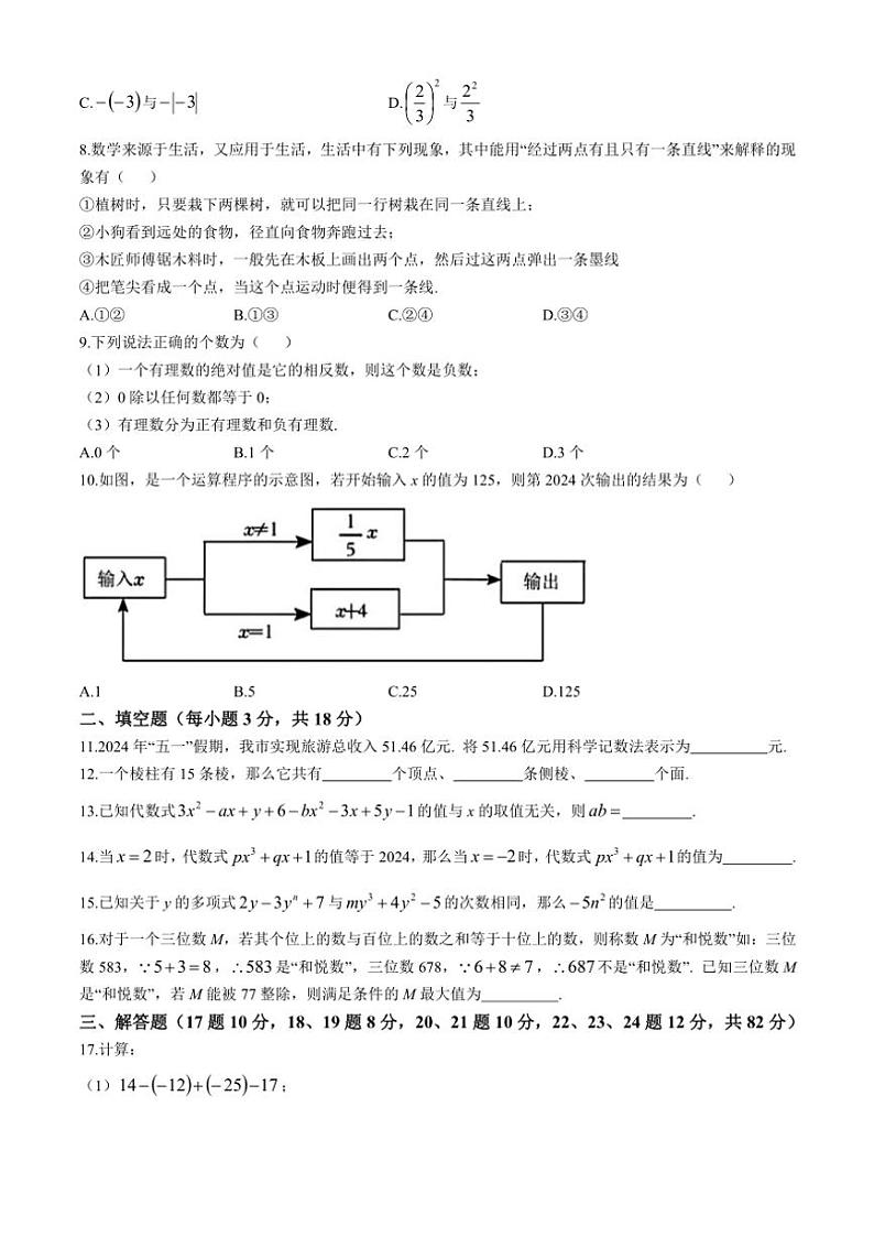 2024~2025学年辽宁省沈阳市南昌初级中学七年级(上)期中数学试卷(含答案)第2页