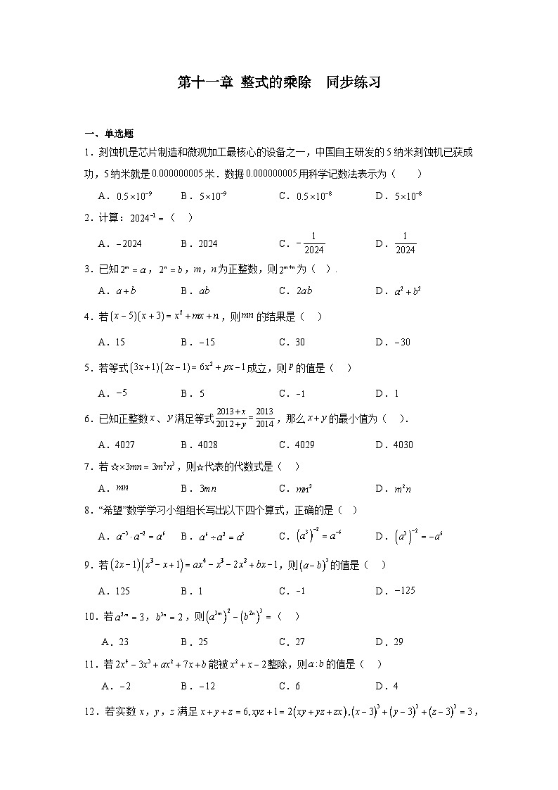 第十一章整式的乘除同步练习-青岛版数学七年级下册第1页