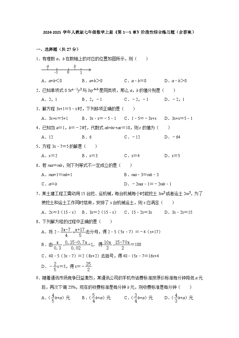 2024-2025学年人教版七年级数学上册-第1—5章-阶段性综合练习题(含答案)第1页