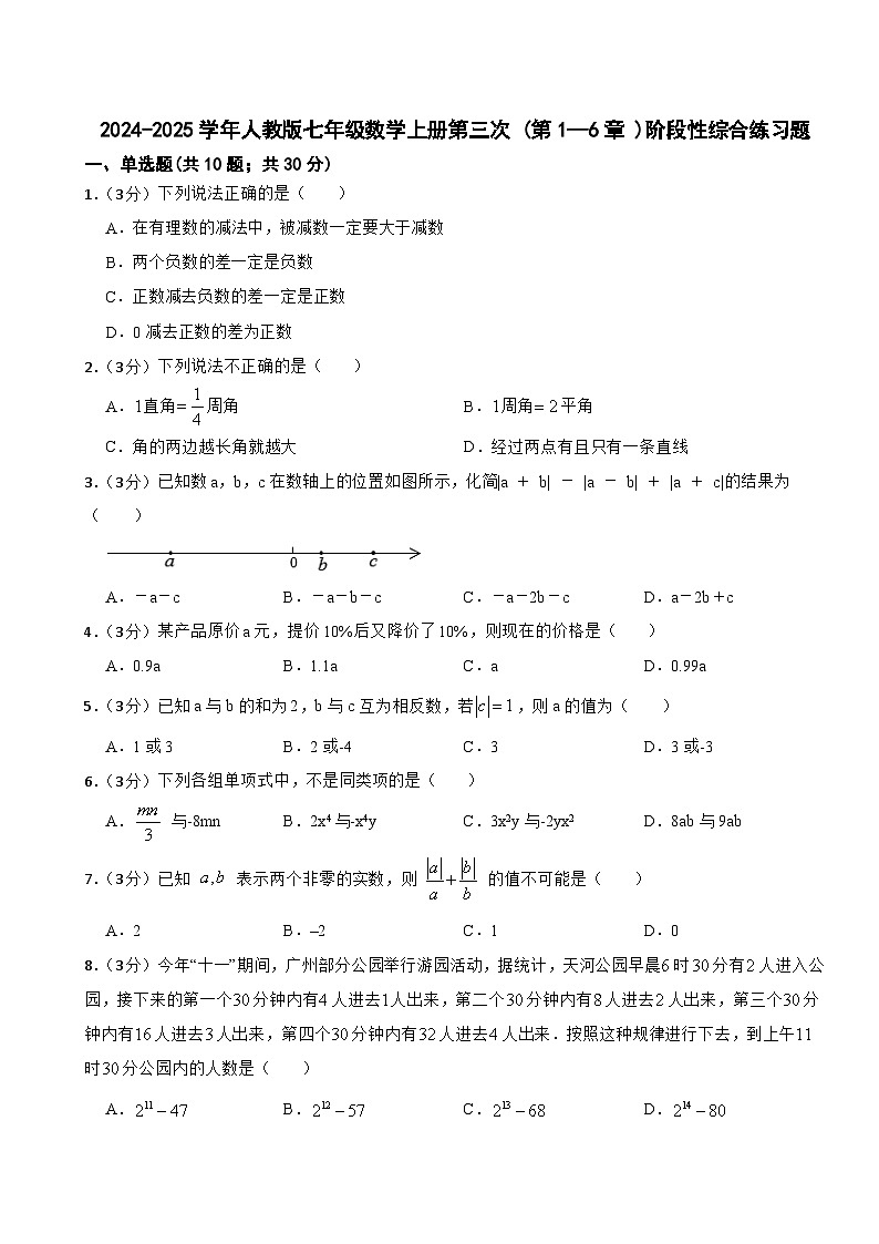 2024-2025学年人教版七年级数学上册第三次 (第1—6章 )阶段性综合练习题(含答案)第1页