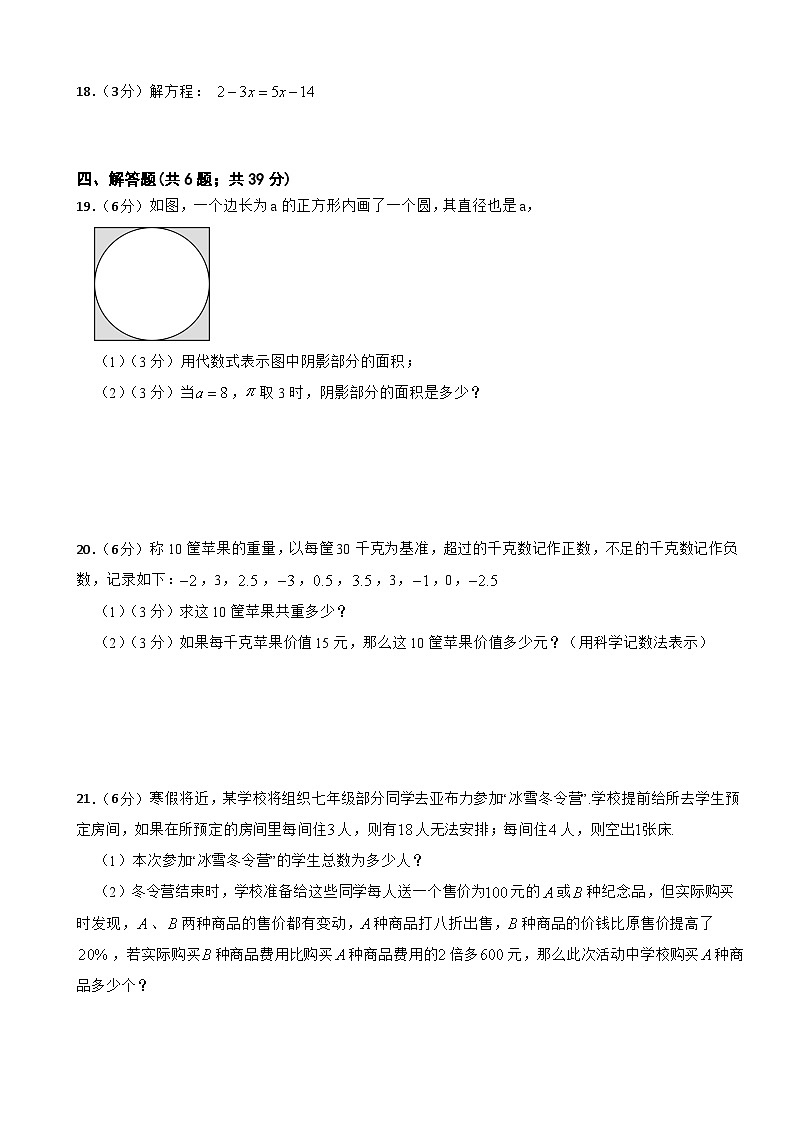 2024-2025学年人教版七年级数学上册第三次 (第1—6章 )阶段性综合练习题(含答案)第3页