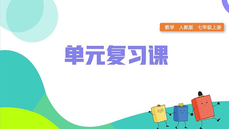 第四章整式的加减(单元复习课件)-【大单元教学】2024-2025学年七年级数学上册同步备课系列(人教版2024)01
