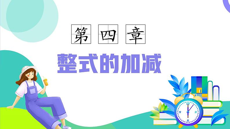 第四章整式的加减(单元复习课件)-【大单元教学】2024-2025学年七年级数学上册同步备课系列(人教版2024)02