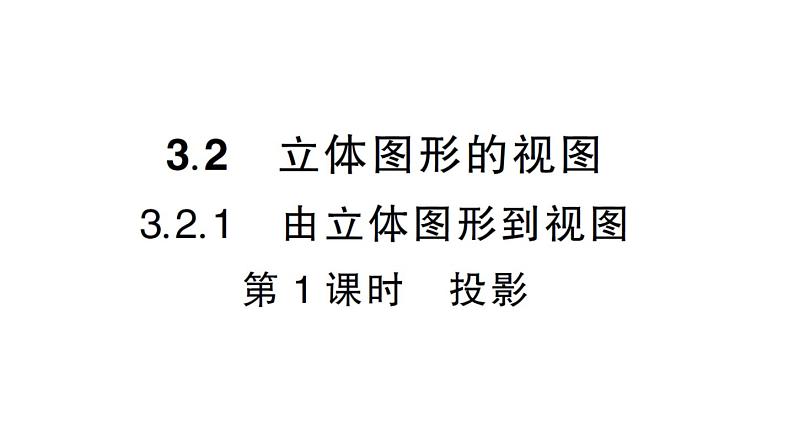 初中数学新华东师大版七年级上册3.2.1第1课时 投影作业课件2024秋01