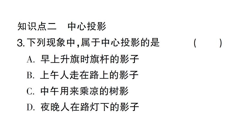 初中数学新华东师大版七年级上册3.2.1第1课时 投影作业课件2024秋04