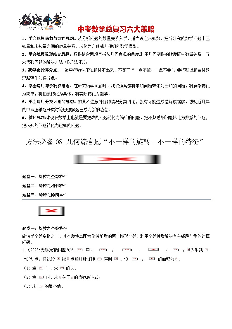 方法必備08 幾何綜合題“不一樣的旋轉(zhuǎn)，不一樣的特征”（原卷版）第1頁