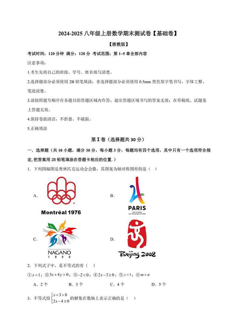 【期末押题卷】2024~2025浙教版八年级上册数学期末测试卷(押题A卷)(原卷+解析版)第1页