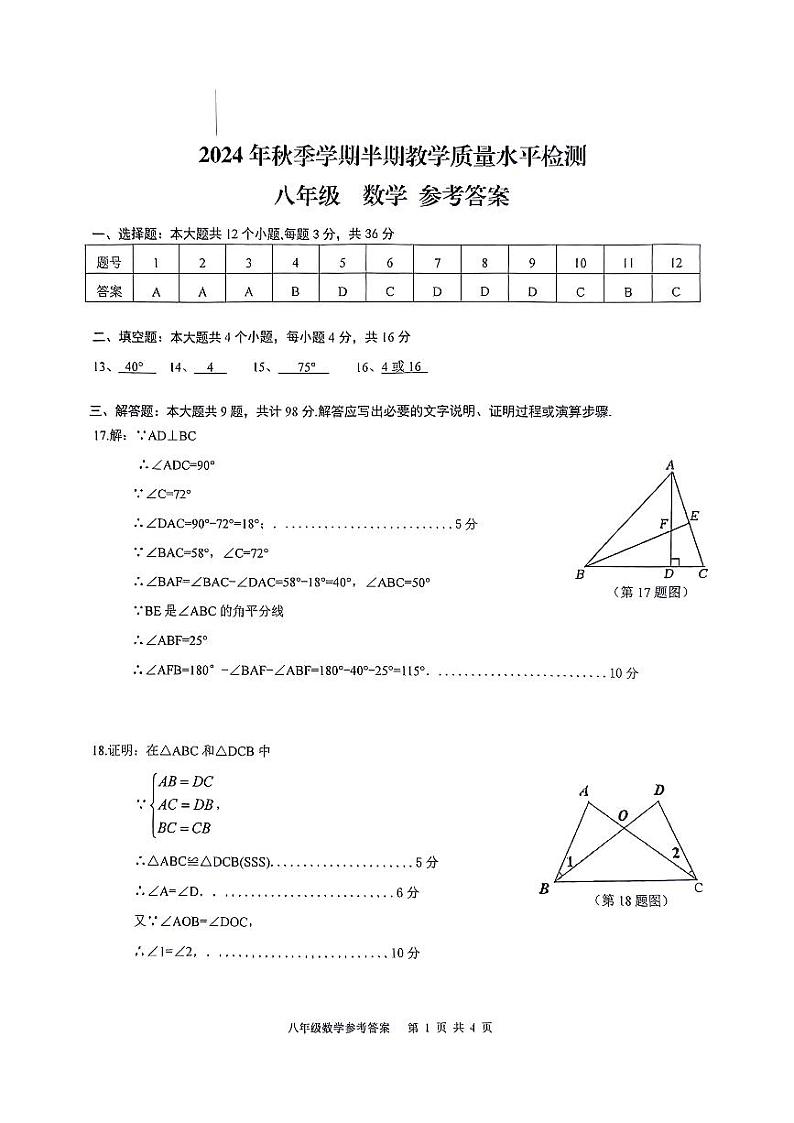 贵州省黔东南州剑河县第四中学2024年秋季学期八年级数学半期教学质量水平检测试卷及答案第3页