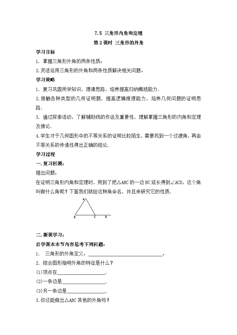 北师大版数学八年级上册 7.5 第2课时 三角形的外角导学案第1页