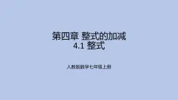 4.1整式课件-2024-—2025学年人教版数学七年级上册