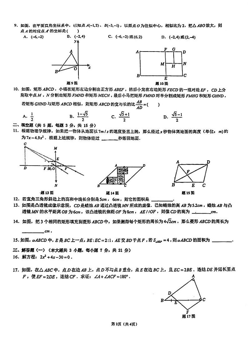 广东省佛山市南海外国语学校2024-2025学年九年级上学期数学期中试题第2页